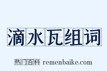 滴水瓦组词是什么意思的图片